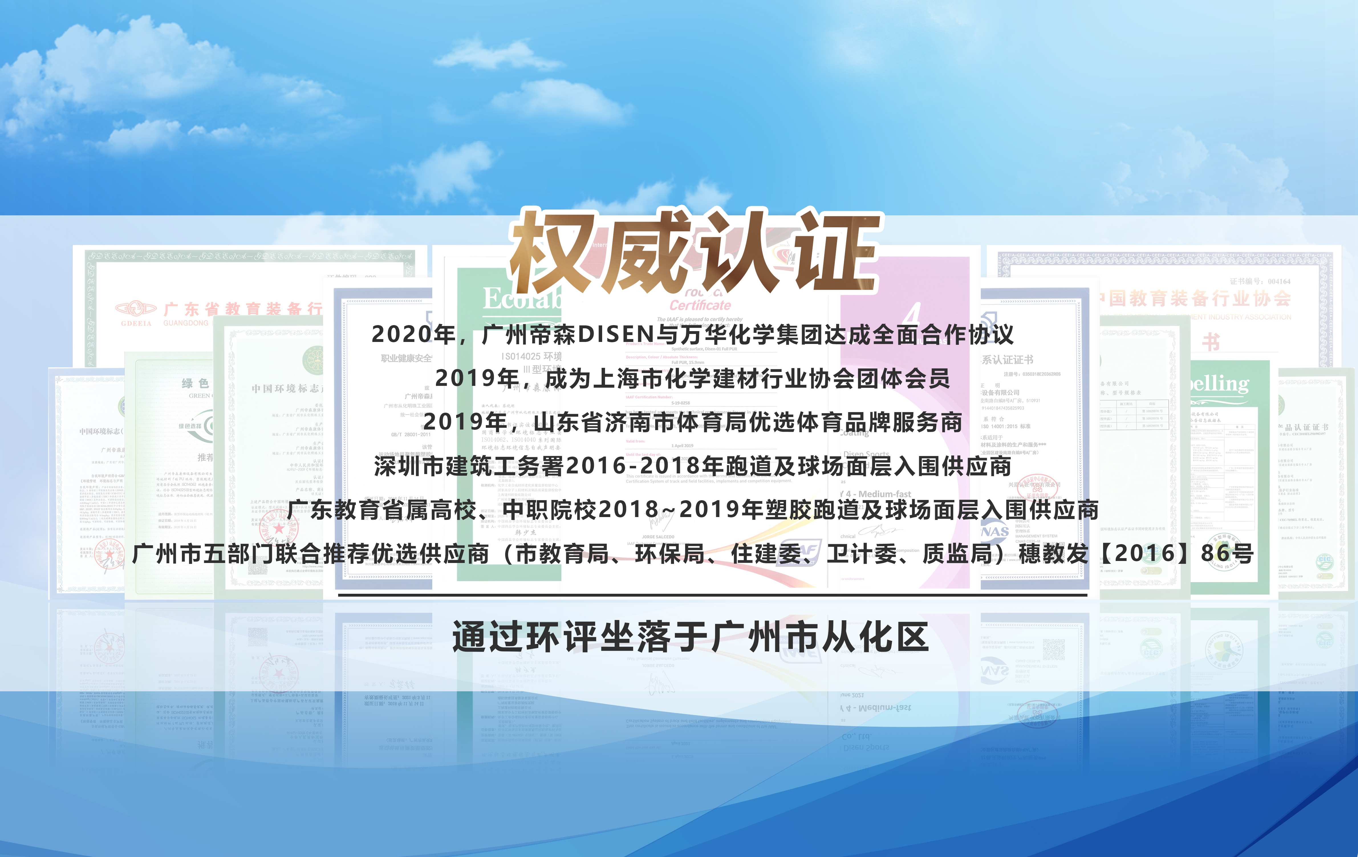 塑胶跑道知名品牌“DISEEN帝森”，始创于2002年，主营无溶剂塑胶跑道、硅PU、健身步道与幼儿园地面系统等体育铺装材料