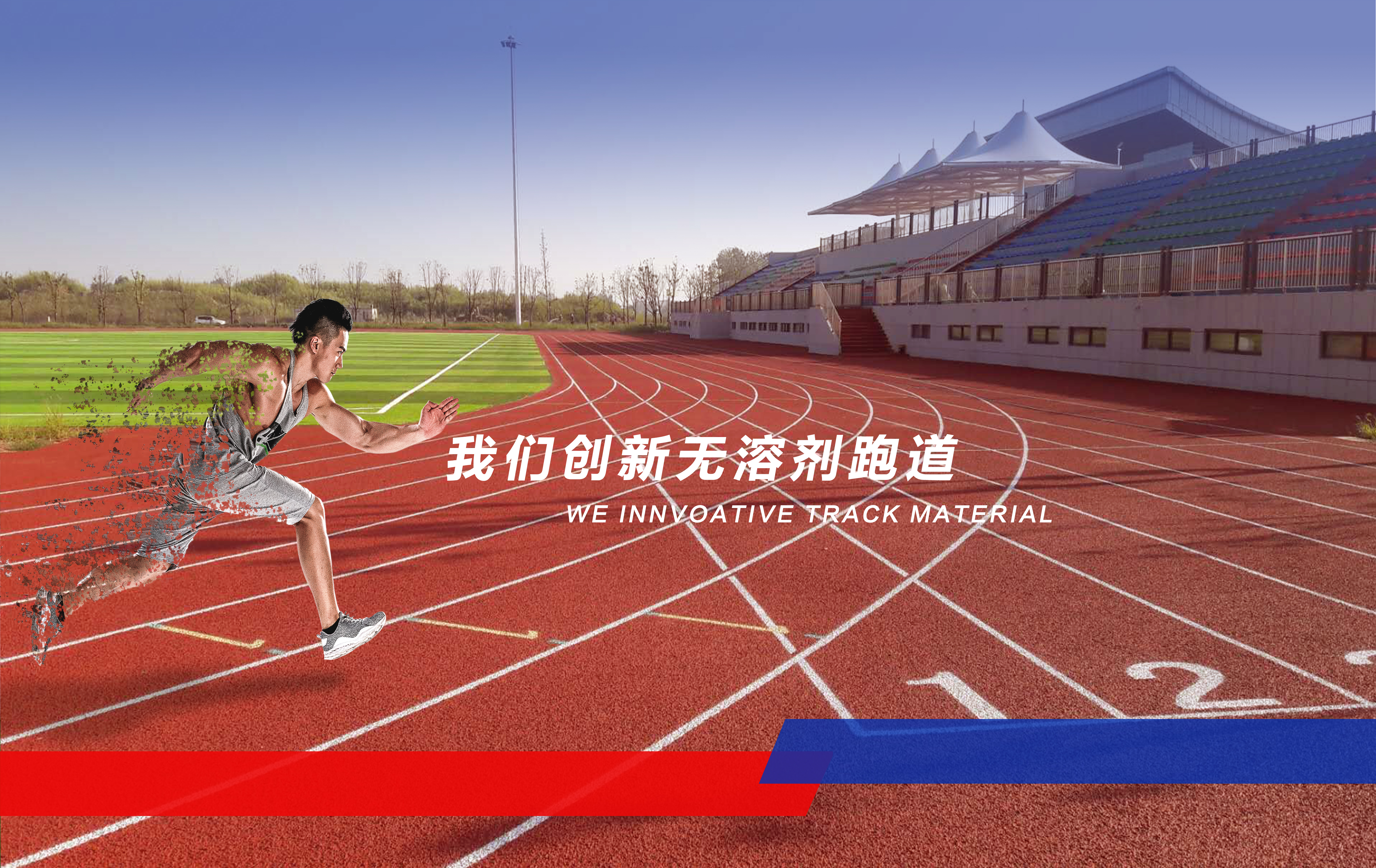 塑胶跑道知名品牌“DISEEM帝森”，始创于2002年，主营塑胶跑道、硅pu与看台地坪漆等体育铺装材料